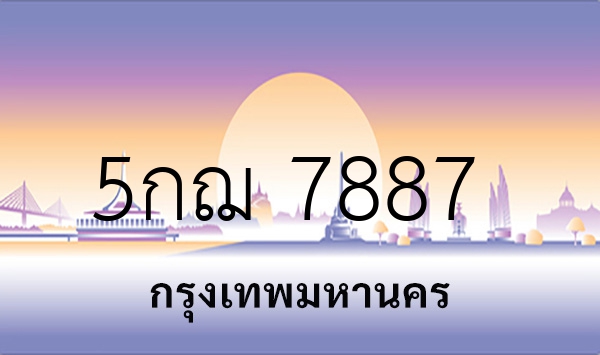 5กฌ 7887